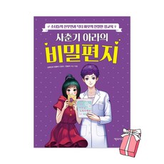 사춘기 아라의 비밀편지 : 소녀들의 산부인과 닥터 아모의 친절한 성교육 + 사은품 제공