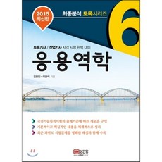응용역학 : 최종분석 토목 시리즈 06, 성안당