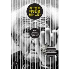 지그문트 바우만을 읽는 시간:불안한 현대인에게 전하는 바우만의 철학적 사유, 북바이북, 임지현 등저