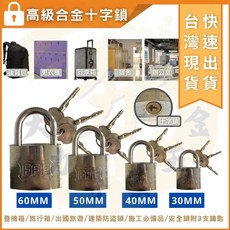 大力專業五金 台灣現貨 防剪鎖 鎖頭 高級十字鎖 電鍍合金鋼鎖 白鐵芯, 1個, 50mm