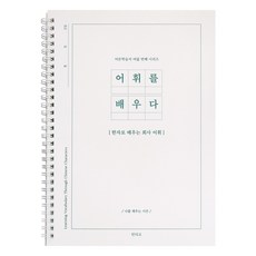 인디고 어휘를 배우다 - 한자로 배우는 회사 어휘 (100단어 단어필사 문해력) 어른 학습지8, 1개