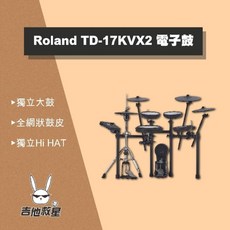 (全新公司貨!)Roland TD-17KVX2 電子鼓, 1個
