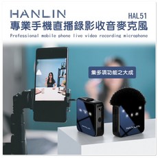 HANLIN HAL51 專業手機直播錄影收音麥克風, 促銷(領券7折)