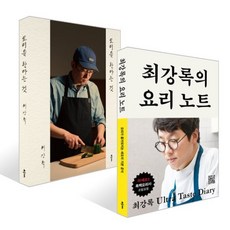 요리를 한다는 것 + 최강록의 요리 노트 세트, 클, 최강록 저