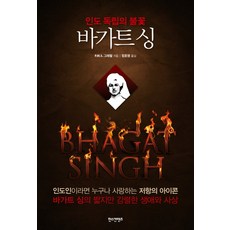 바가트 싱:인도 독립의 불꽃, 한스컨텐츠, P.M.S. 그레왈