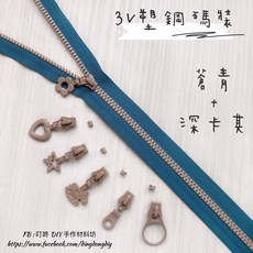 叮咚Diy YKK拉鍊 - 3V碼裝拉鍊 百碼拉鍊 雙色碼裝拉鍊 塑鋼拉鍊 蒼青 深卡其, 1個, 深卡其-燈泡頭*5個