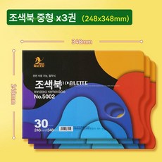 수채화 팔레트 물감 미술보조용품 미술용품, 1개, 아니고니 248x348mm 3권, 기본 색상