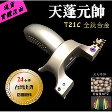 武器酷 T21C 鈦合金彈弓 天蓬元帥 扁皮筋彈弓, 1個, 元帥套餐