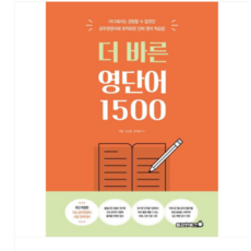 2025 (용감한북스 이얼 외) 더 바른 영단어 1500, 스프링분철안함