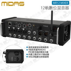 MIDAS MR12 12軌數位混音器 混音機