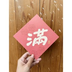 大大的滿 好日吉春聯斗方 明信片兩用 春節新年裝飾 居家節慶用品, 1個, 春聯本人