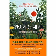 [웅진북센] 탄소라는 세계, 웅진지식하우스, 폴 호컨