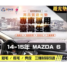 台製 14-15年 Mazda 6 專車專用 避光墊, 短毛