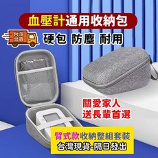 手臂式血壓計收納包 便攜血壓儀收納包 血壓測量收納包, 1個, 無保固（組合裝-整套發貨）（不推薦）