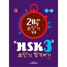 20일 초단기 집중신HSK 3급 합격하기, 시사중국어사, 없음null