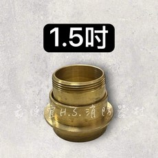 1.5吋 消防器材 接頭, 銅, 1個