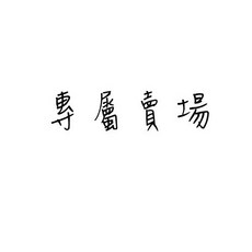 先鋒牌 5633 直式三聯複寫估價單 20本/封, 1個