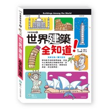 世一 兒童閱讀通5：世界建築全知道 CD05105, 詳見包裝