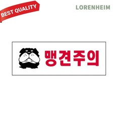 로렌하임 [맹견주의]세모네모 안내판 270x95 4336 세모네모사인보드