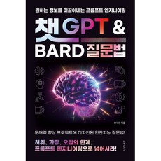 챗GPT와 Bard 질문법, 문예춘추사, 장대은 저