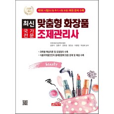 최신 맞춤형 화장품 조제관리사(2020):제1회 시험(8.1일 시험 포함) 복원 문제 수록, 21세기사