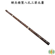 解兵精製 八孔三節 北簫 G/F調, 1個, G調, G調