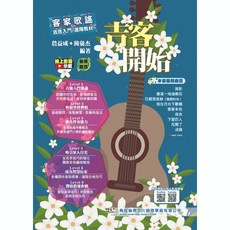 三木樂器 客家歌謠吉他入門教材 客家歌 民謠 吉他樂譜教學, 1個