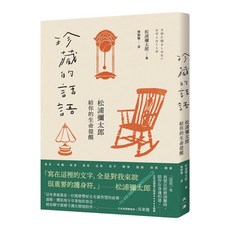 【大溏文化】珍藏的話語：松浦彌太郎給你的生命提醒，生活智慧的人生哲學, 松浦彌太郎