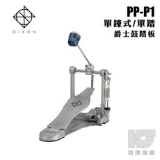 DIXON PP-P1 單鏈大鼓踏板 凱傑樂器, 1個