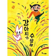 강아지가 수상해(양장), 상세 설명 참조, 상세 설명 참조, 상세 설명 참조