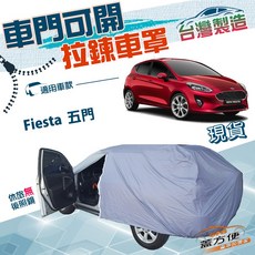 蓋方便 福特 Fiesta 五門 駕駛座可開拉鍊 中五門 雙層防水抗UV車罩, 1個, B型：較緊有耳