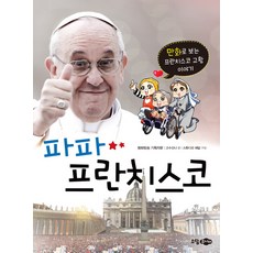 Sodamjunior 教宗方濟各：用漫畫看的方濟各教宗故事, 無