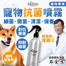 【Aether依鈦】寵物抗菌噴霧500ml 獸醫推薦 毛孩適用 除臭除黴 保養皮膚毛髮 無藥無類固醇 不刺激, 1個