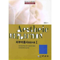 피부미용사 종합이론 1, 중원사, 염경숙 저