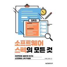 소프트웨어 스펙의 모든 것:프로젝트를 성공으로 이끄는 소프트웨어 스펙 작성법, 한빛미디어, 9791162243732, 김익환,전규현 공저