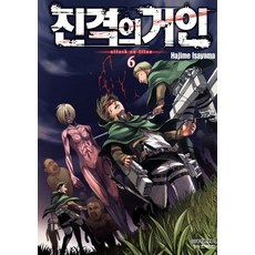 진격의 거인 6, Hajime Isayama, 학산문화사