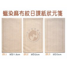 汶采 蠟染麻布紋日課紙狀元箋，9行/1.8cm，8行/2cm，5行/3cm, 8行/2cm