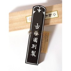 古梅園 四星紅花墨 10丁, 詳見包裝