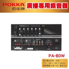POKKA 佰佳 PA-80W 公共廣播擴大機, 1個
