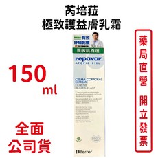 Repavar芮培菈 極緻護益膚乳霜 150ml 台灣公司貨, 1個