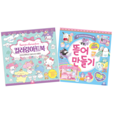 산리오 컬러링 아트북 + 소꿉놀이 뜯어만들기
