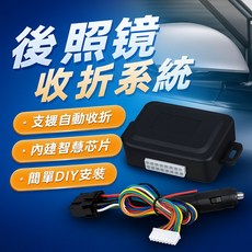 汽車電動後照鏡自動收折熄火系統 改裝套件, 1個
