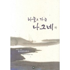 White Wave 走向天國的旅人(下)：韓國天主教會史, 天主教文摘編輯