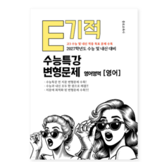 종로교육사 E기적 수능특강 변형문제 수능특강 영어 (2026년), 스프링분철안함