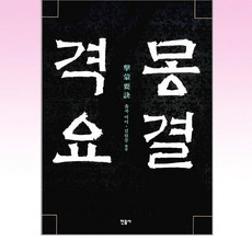 민음사 - 격몽요결