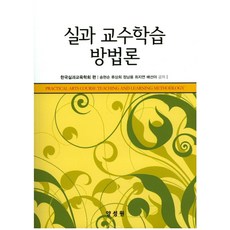 실과 교수학습 방법론, 양성원, 한국실과교육학회 저