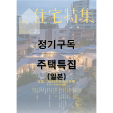 신건축 주택특집 월간 [1년 정기구독 2025]