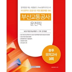 SEOWONGAK 釜山交通公社 駕駛職 信封模擬考試 3回：釜山廣域市 公共機關職員 統一招聘準備