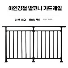 에이패쓰 옥상난간대 알루미늄 철제 베란다 발코니, 1개, 블랙(맞춤 고객센터문의)