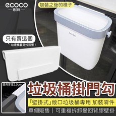 ECOCO 壁掛式垃圾桶掛門勾 加裝零配件, 白色